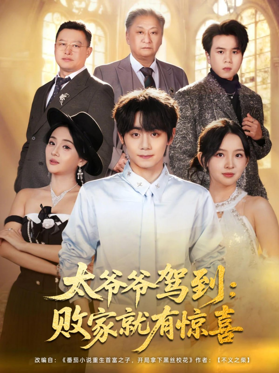 太爷爷驾到:败家就有惊喜