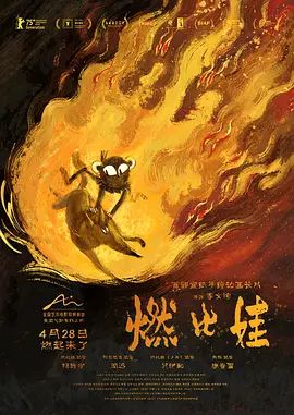 燃比娃(预告片)