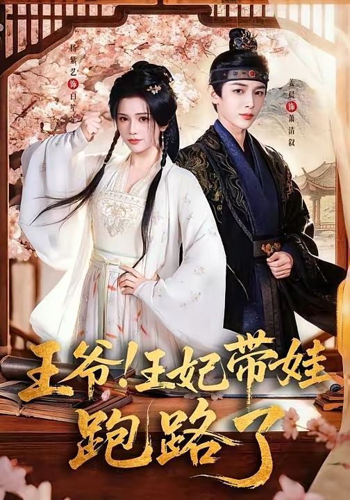 王爷!王妃带娃跑路了(王爷,王妃又来偷娃了)