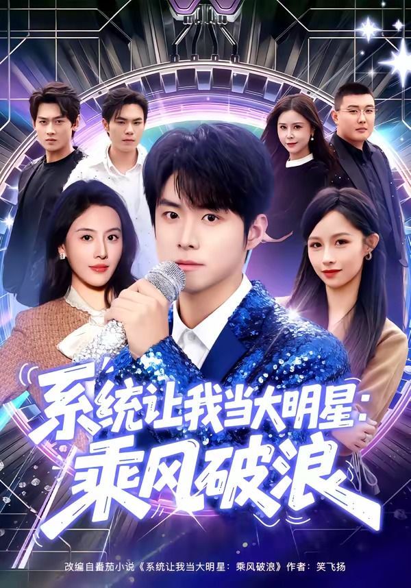 系统让我当大明星:乘风破浪
