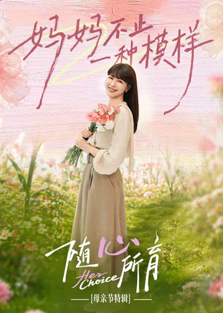 ​随心所育:母亲节篇​
