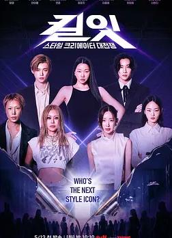 KillIt:风格创作者大战
