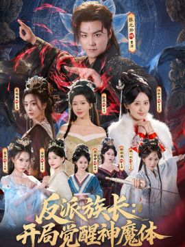 反派族长:开局觉醒神魔体