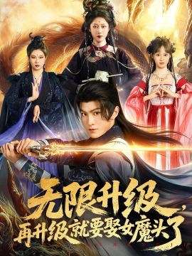 无限升级,再升级就要娶女魔头了