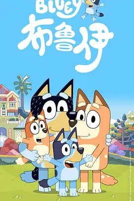 布鲁伊第一季(普通话)