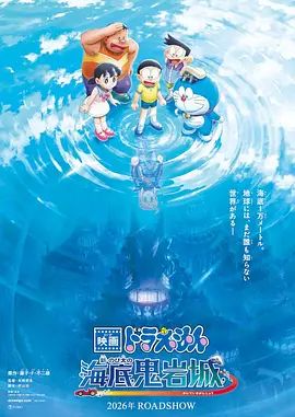 哆啦A梦,新大雄的海底鬼岩城(2026)