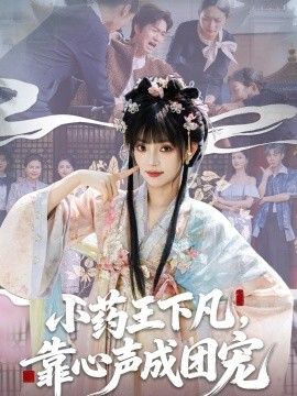 小药王下凡,靠心声成团宠