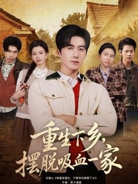 重生下乡,摆脱吸血一家