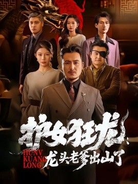 护女狂龙:龙头老爹出山了