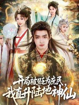 开局被贬为庶民,我直升陆地神仙