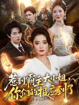 惹到霸主大小姐,你们的报应到了