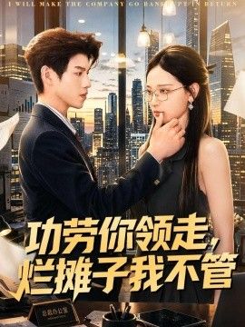 功劳你领走,烂摊子我不管
