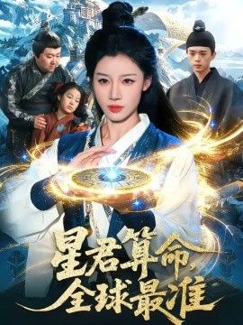 星君算命,全球最准