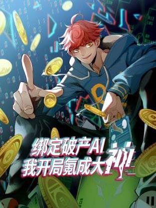 绑定破产AI,我开局氪成大神动态漫画第1季
