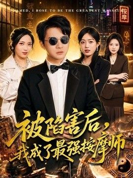 被陷害后,我成了最强按摩师