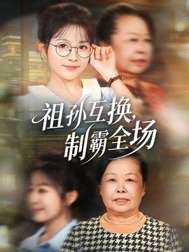 祖孙互换,制霸全场