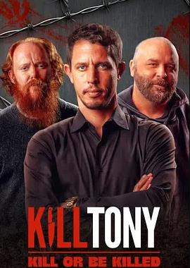 KillTony:全凭段子活
