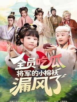全员吃瓜,将军的小棉袄漏风了