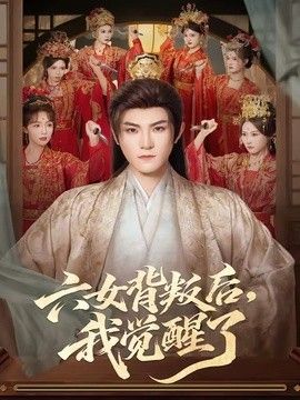 六女背叛后,我觉醒了
