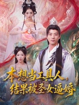 本想当工具人,结果被圣女逼婚