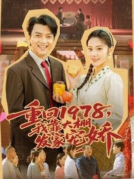 重回1978,我靠大棚发家宠娇