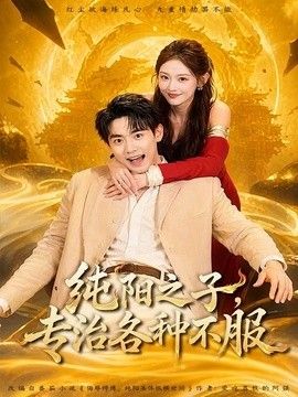 纯阳之子,专治各种不服