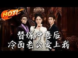 替嫁冲喜后,冷面老公爱上我