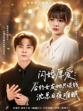 闪婚厚爱:合约女友她只谈钱,沈总日夜难眠