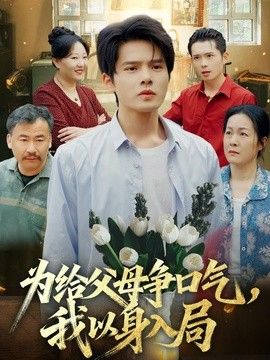 为给父母争口气,我以身入局