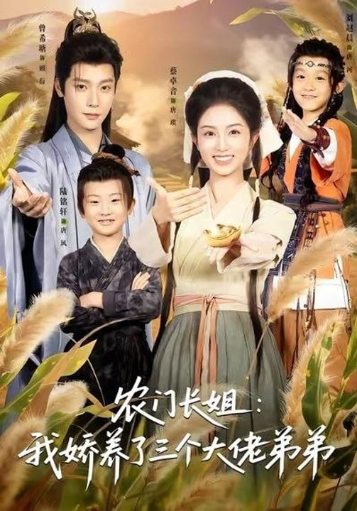农门长姐:我娇养了三个大佬弟弟(重生荒年弟凭姐贵)