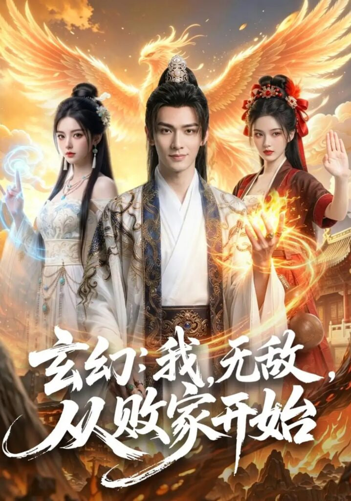 玄幻:我,无敌,从败家开始(玄幻我无敌从败家开始)