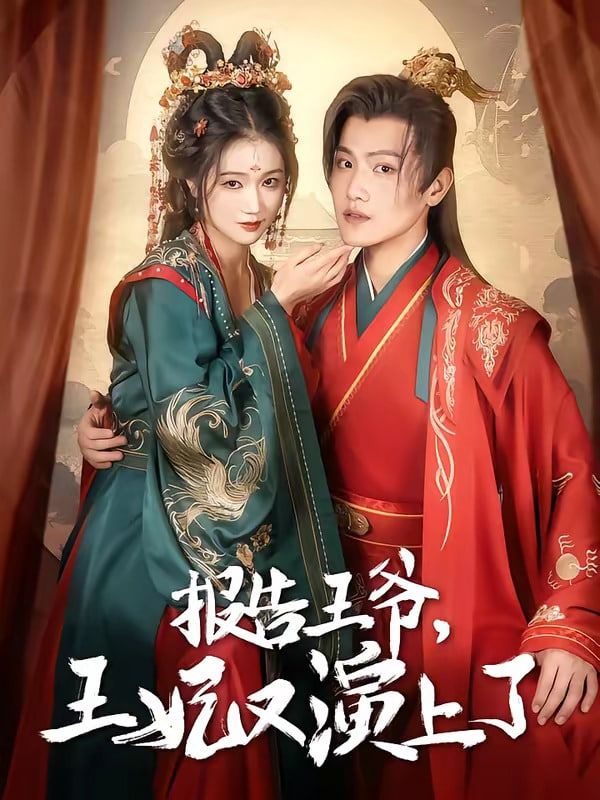 报告王爷,王妃又上演了