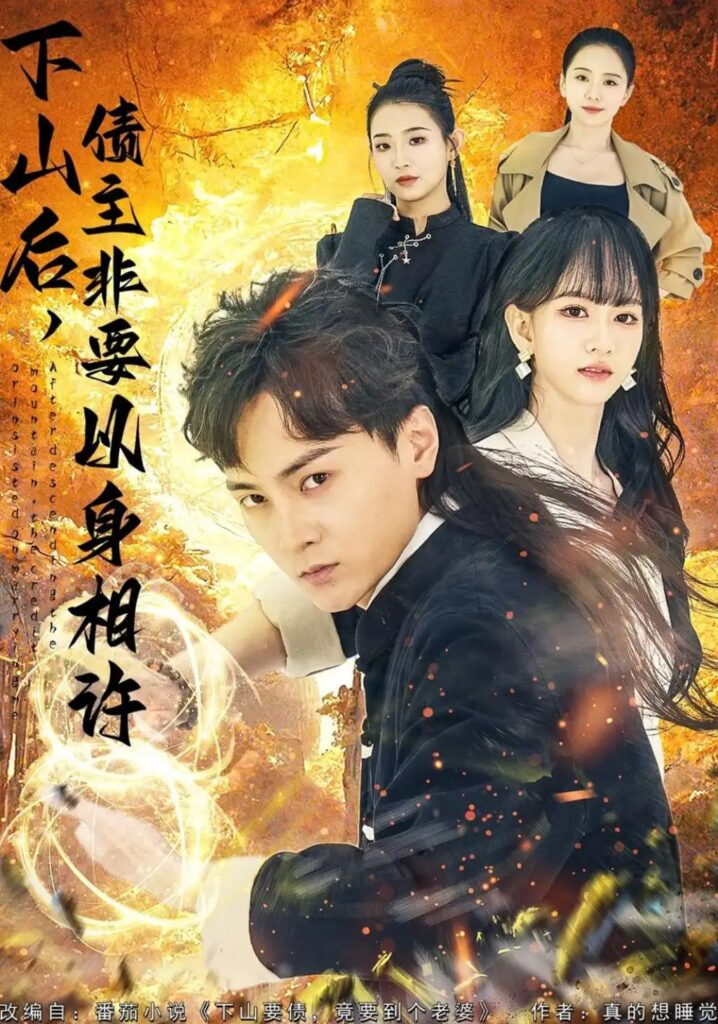 下山后,债主要以身相许(都市):下山要债,竟要到个老婆