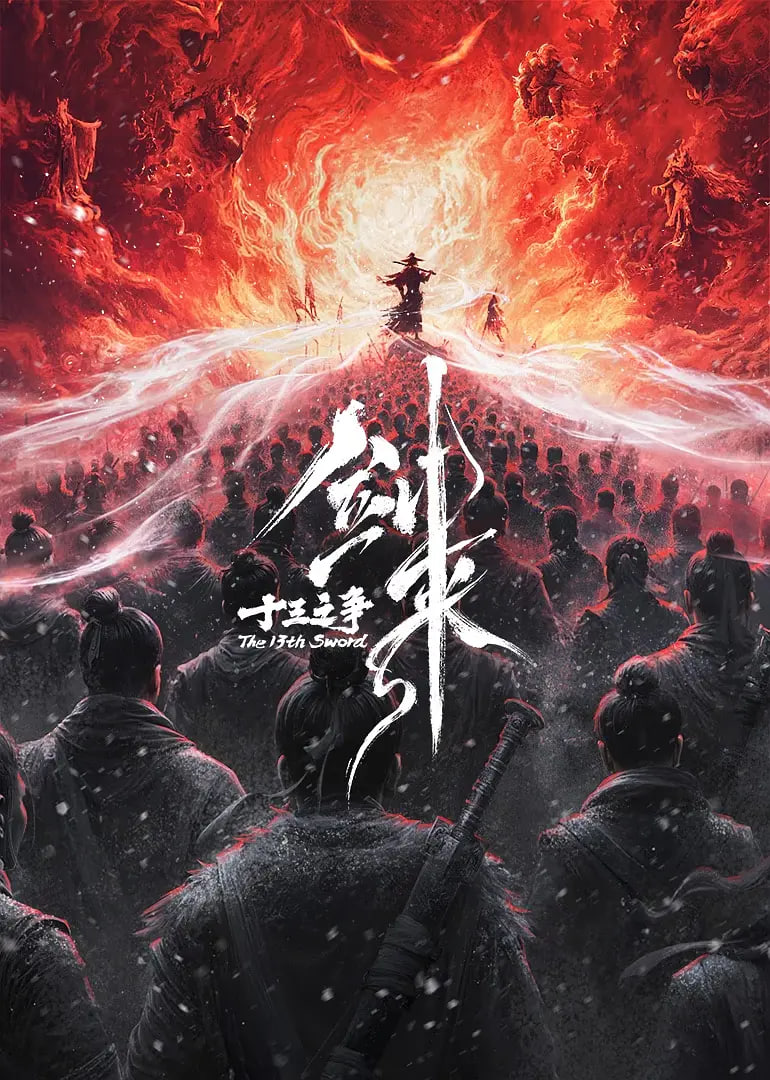 剑来剧场版十三之争(预告片)