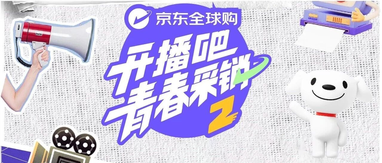 开播吧!青春采销第二季